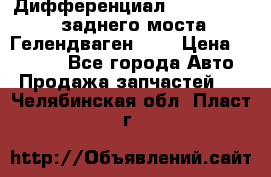 Дифференциал  A4603502523 заднего моста Гелендваген 500 › Цена ­ 65 000 - Все города Авто » Продажа запчастей   . Челябинская обл.,Пласт г.